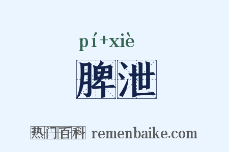 脾泄是什么意思的图片